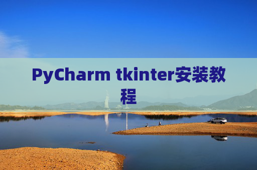 PyCharm tkinter安装教程 PyCharm tkinter安装教程