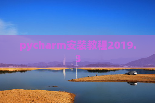 pycharm安装教程2019.3