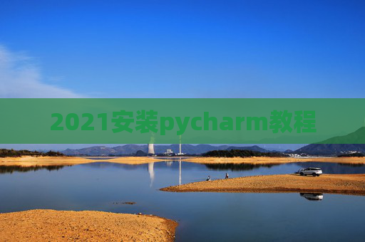 2021安装pycharm教程